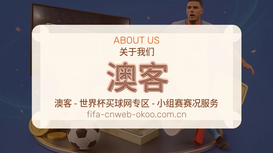 澳客品牌故事